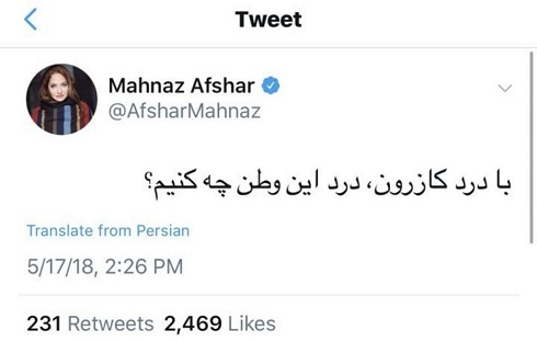 واکنش مهناز افشار به حوادث کازرون واکنش مهناز افشار به حوادث کازرون