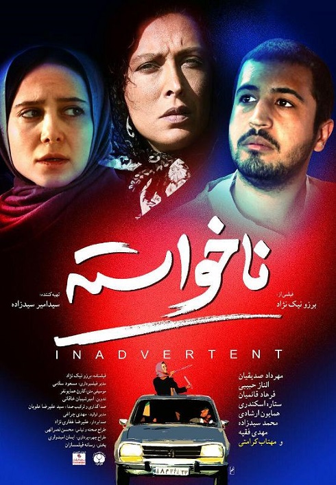پوستر فیلم ناخواسته