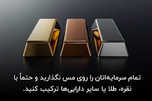 ترکیب دارایی مس و نقره