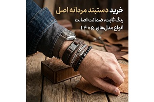 راهنمای خرید دستبند مردانه اصل