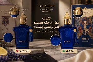 تفاوت عطر زرجف مفیستو اصل و تقلبی چیست؟