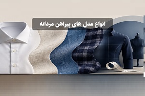 انواع مدل های پیراهن مردانه