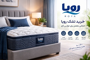 رضایت مشتری پس از خرید تشک رویا؛ انتخاب یک تشک مناسب می‌تواند تجربه‌ای متفاوت از خواب راحت و آرام را برای شما رقم بزند.
