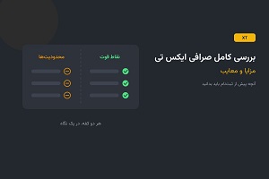 صرافی ایکس تی