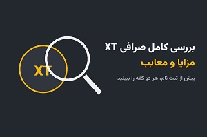 بررسی صرافی ایکس تی؛ هر دو کفه ترازو