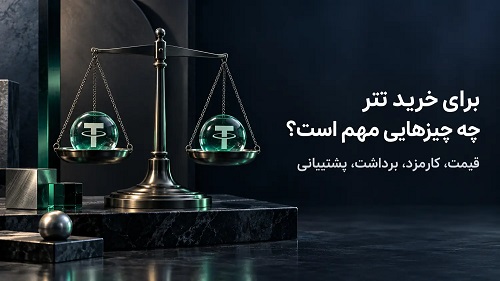 هنگام انتخاب صرافی خرید تتر چه مواردی مهم است؟