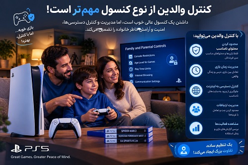 کنترل والدین از نوع کنسول مهمتر است