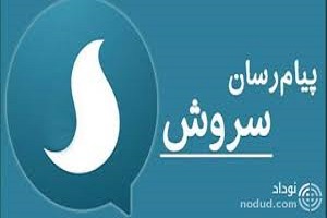 مدیر پیام رسان سروش: از همه پوزش می طلبیم