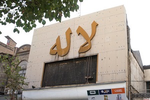 آیا دل آنان که از لاله زار خاطره دارند, داغدار خواهد شد؟ + تصاویر