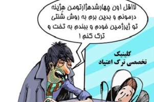 کارتون روز: 400 هزار تومان هزینه درمان معتادان!