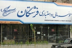 اطلاعیه درباره پرداخت مطالبات سپرده‌گذاران موسسه اعتباری فرشته