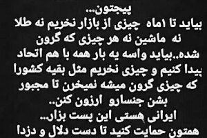 کمپین خرید نمیکنم سلبریتی ها؛ شوآف بود یا اعتراض مدنی ؟