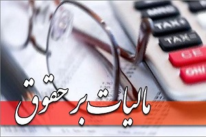 افزایش پلکانی مالیات مشمول حقوق‌ بالا می‌شود