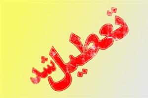 مدارس و دانشگاه‎ های قم تعطیل شد
