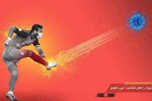 عصبانیت استقلالی ها از پوستر ضد کرونا پرسپولیس!!