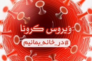 تازه‌ ترین آمار از مبتلایان و فوتی‌ های کرونا در ایران 99/02/02