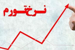 نرخ تورم اردیبهشت به زیر ۳۰درصد رسید
