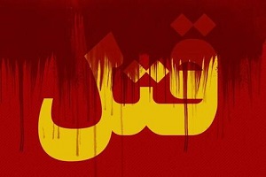 پشت پرده یک جنایت وحشتناک