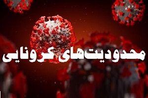 تمدید محدودیت‌های کرونایی در تهران تا ۲۵ مهر