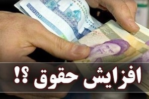 میزان افزایش حقوق کارکنان در سال آینده اعلام شد
