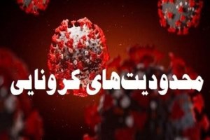 تداوم محدودیت‌ های کرونایی در هفته آینده