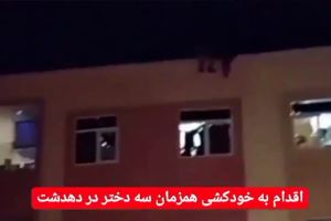 اقدام به خودکشی سه دختر نوجوان دهدشتی