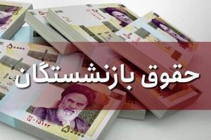 نگرانی تازه بازنشستگان از حقوق فروردین ۱۴۰۱