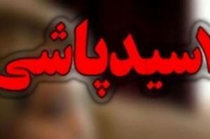 متهم اسید پاشی به همسر در جهرم بازداشت شد