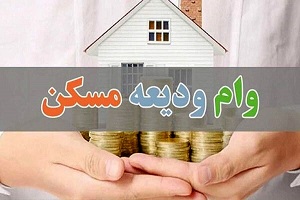 مبلغ وام ودیعه مسکن 2 برابر شد 