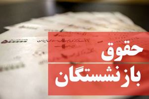 خبر تازه درباره افزایش حقوق مستمری‌ بگیران