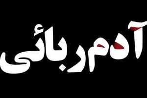 ربودن 2 جوان در روز سیزده بدر در خیابان دامپزشکی تهران + جزییات 