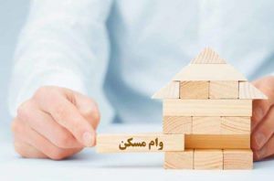 وام مسکن جوانان تهرانی افزایش یافت