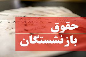 خبر مهم درباره افزایش حقوق بازنشستگان