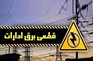 قطع برق 95 اداره دولتی پرمصرف تهران 