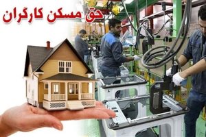 تصویب حق مسکن کارگران در هفته آینده