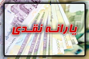 شیوه ثبت اعتراض به یارانه نقدی