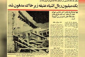 کشف گنج بعد از آوار شدن سقف یک خانه در تهران 