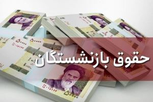 جزئیات افزایش ۱۰ تا ۵۷ درصدی حقوق بازنشستگان