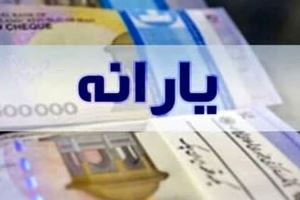 خبر مهم درباره یارانه ۳۰۰ هزار تومانی