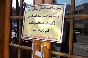 پلمپ 13 رستوران و کافه دیگر در طرح حجاب 
