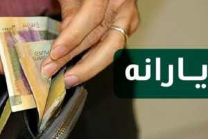 خبر خوش درباره یارانه ۳۰۰ و ۴۰۰ هزار تومانی