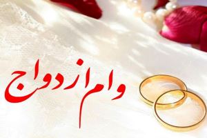 جزئیاتی از وثایق جدید وام ازدواج