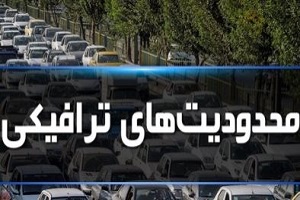 محدودیت‌ های ترافیکی محرم اعلام شد