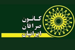 آمادگی کانون صرافان برای نقل و انتقال رمزارزها