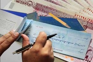 جزئیات قانون جدید صدور چک