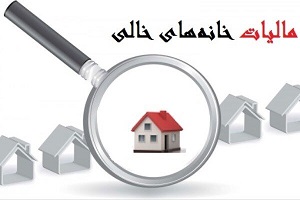 آخرین وضعیت قانون مالیات بر خانه های خالی