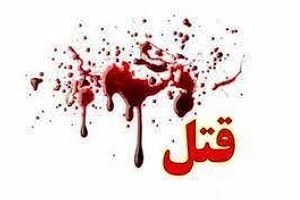 مرد ۴۲ ساله ، همسر ۷۰ ساله اش را به قتل رساند