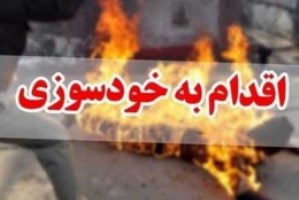 خودسوزی زن قزوینی به خاطر مشکلات بازنشستگی