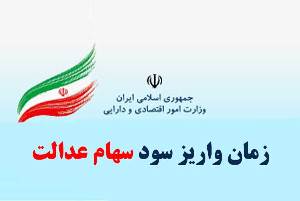 زمان واریز سود سهام عدالت