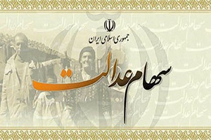 امکان ثبت‌ نام دوباره سهام عدالت فراهم شد؟